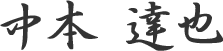 中本達也